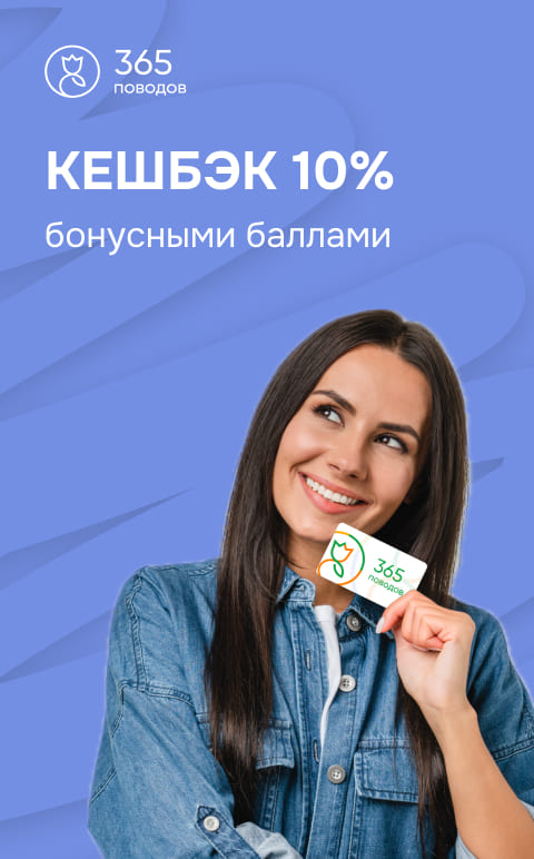 Кешбэк 10%